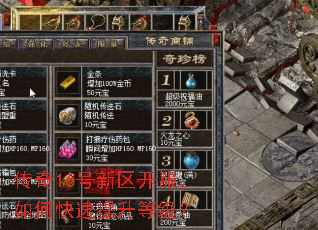 传奇16号新区开服,如何快速提升等级? 传奇16号新区开服,如何快速提升等级?
