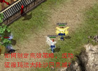 如何制定高效策略,成功征服玛法大陆沙巴克城? 如何制定高效策略,成功征服玛法大陆沙巴克城?