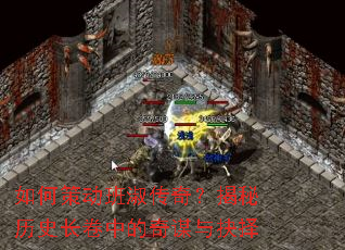 如何策动班淑传奇?揭秘历史长卷中的奇谋与抉择 如何策动班淑传奇?揭秘历史长卷中的奇谋与抉择