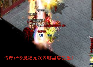 传奇sf修魔纪元武器哪里容易出? 传奇sf修魔纪元武器哪里容易出?