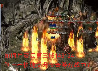 如何用流云第三城148124张三丰快速提升传奇游戏战力? 如何用流云第三城148124张三丰快速提升传奇游戏战力?