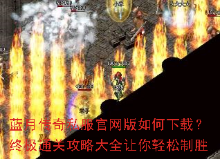 蓝月传奇私服官网版如何下载?终极通关攻略大全让你轻松制胜 蓝月传奇私服官网版如何下载?终极通关攻略大全让你轻松制胜