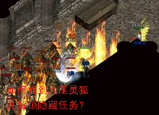 如何找到九尾灵狐并解锁隐藏任务? 如何找到九尾灵狐并解锁隐藏任务?