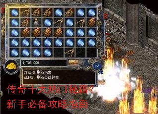 传奇十大热门秘籍?新手必备攻略指南 传奇十大热门秘籍?新手必备攻略指南