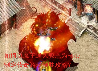 如何以魔王通天教主为核心制定传奇游戏制胜攻略? 如何以魔王通天教主为核心制定传奇游戏制胜攻略?