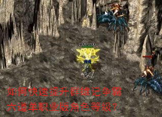 如何快速提升群雄记争霸六道单职业版角色等级? 如何快速提升群雄记争霸六道单职业版角色等级?