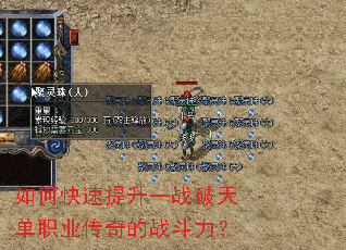 如何快速提升一战破天单职业传奇的战斗力? 如何快速提升一战破天单职业传奇的战斗力?