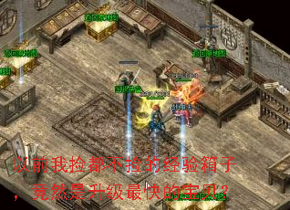 以前我捡都不捡的经验箱子,竟然是升级最快的宝贝? 以前我捡都不捡的经验箱子,竟然是升级最快的宝贝?