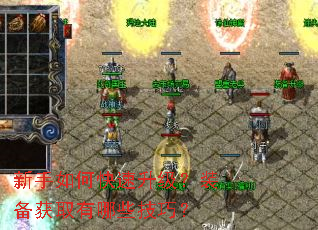 新手如何快速升级?装备获取有哪些技巧? 新手如何快速升级?装备获取有哪些技巧?