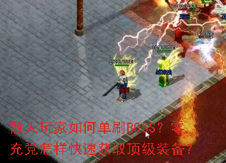 散人玩家如何单刷BOSS?零充党怎样快速获取顶级装备? 散人玩家如何单刷BOSS?零充党怎样快速获取顶级装备?
