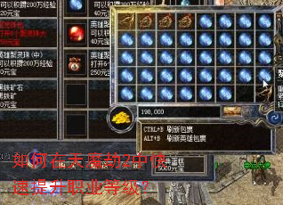 如何在天魔劫2中快速提升职业等级? 如何在天魔劫2中快速提升职业等级?