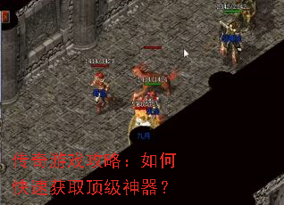 传奇游戏攻略:如何快速获取顶级神器? 传奇游戏攻略:如何快速获取顶级神器?