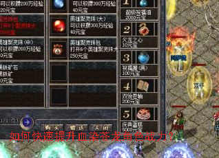 如何快速提升血染苍龙角色战力? 如何快速提升血染苍龙角色战力?