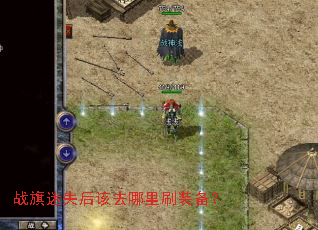 战旗迷失后该去哪里刷装备? 战旗迷失后该去哪里刷装备?