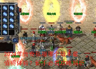 2024年传奇私服哪个版本最值得体验?新手必看攻略解析 2024年传奇私服哪个版本最值得体验?新手必看攻略解析