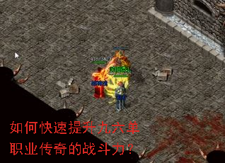 如何快速提升九六单职业传奇的战斗力? 如何快速提升九六单职业传奇的战斗力?