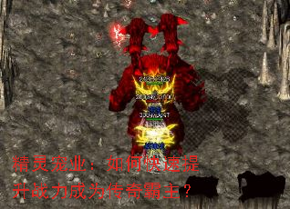 精灵宠业:如何快速提升战力成为传奇霸主? 精灵宠业:如何快速提升战力成为传奇霸主?