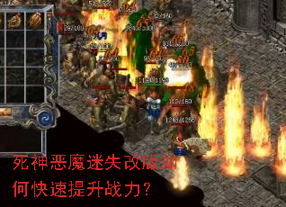 死神恶魔迷失改版如何快速提升战力? 死神恶魔迷失改版如何快速提升战力?