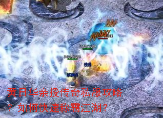 黄日华亲授传奇私服攻略?如何快速称霸江湖? 黄日华亲授传奇私服攻略?如何快速称霸江湖?