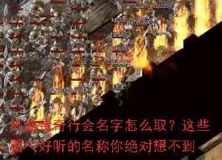 热血传奇行会名字怎么取?这些霸气好听的名称你绝对想不到 热血传奇行会名字怎么取?这些霸气好听的名称你绝对想不到