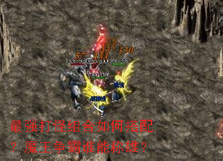 最强打怪组合如何搭配?魔王争霸谁能称雄? 最强打怪组合如何搭配?魔王争霸谁能称雄?