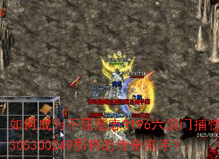 如何成为不屈意志9196六扇门捕快305300249那样的传奇高手? 如何成为不屈意志9196六扇门捕快305300249那样的传奇高手?