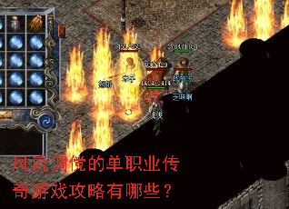 风流倜傥的单职业传奇游戏攻略有哪些? 风流倜傥的单职业传奇游戏攻略有哪些?