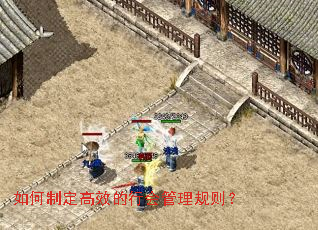 如何制定高效的行会管理规则? 如何制定高效的行会管理规则?