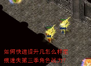 如何快速提升几怎么样星痕迷失第三季角色战力? 如何快速提升几怎么样星痕迷失第三季角色战力?