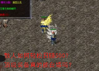 散人如何轻松日赚500?顶级装备真的能白嫖吗? 散人如何轻松日赚500?顶级装备真的能白嫖吗?
