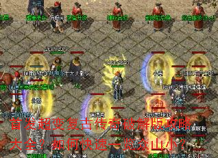 首发超变复古传奇破解版攻略大全?如何快速一览众山小? 首发超变复古传奇破解版攻略大全?如何快速一览众山小?