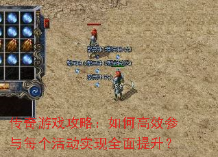 传奇游戏攻略:如何高效参与每个活动实现全面提升? 传奇游戏攻略:如何高效参与每个活动实现全面提升?