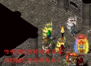 传奇游戏攻略中还有哪些隐藏任务值得探索? 传奇游戏攻略中还有哪些隐藏任务值得探索?