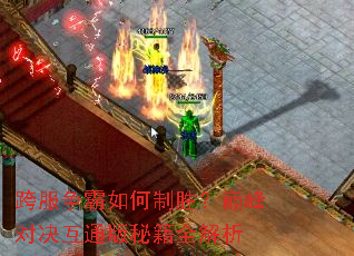 跨服争霸如何制胜?巅峰对决互通版秘籍全解析 跨服争霸如何制胜?巅峰对决互通版秘籍全解析