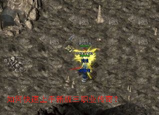 如何快速上手新版三职业传奇? 如何快速上手新版三职业传奇?