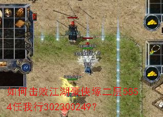 如何击败江湖豪侠塚二层5854任我行302300249? 如何击败江湖豪侠塚二层5854任我行302300249?