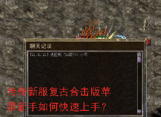 传奇新服复古合击版苹果新手如何快速上手? 传奇新服复古合击版苹果新手如何快速上手?