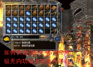 如何快速提升1.95传奇终极无内功版本的角色等级? 如何快速提升1.95传奇终极无内功版本的角色等级?