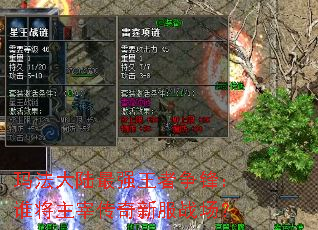 玛法大陆最强王者争锋:谁将主宰传奇新服战场? 玛法大陆最强王者争锋:谁将主宰传奇新服战场?