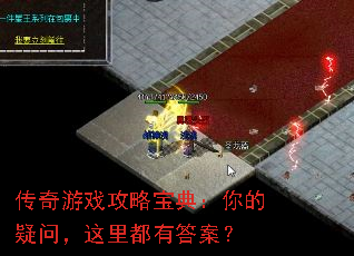 传奇游戏攻略宝典:你的疑问,这里都有答案? 传奇游戏攻略宝典:你的疑问,这里都有答案?