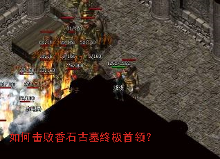 如何击败香石古墓终极首领? 如何击败香石古墓终极首领?