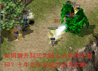 如何解开玛法大陆上古神器的封印?十年老玩家回归必看攻略 如何解开玛法大陆上古神器的封印?十年老玩家回归必看攻略