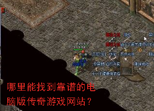 哪里能找到靠谱的电脑版传奇游戏网站? 哪里能找到靠谱的电脑版传奇游戏网站?