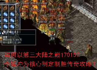 如何以第三大陆之巅170157令狐冲为核心制定制胜传奇攻略? 如何以第三大陆之巅170157令狐冲为核心制定制胜传奇攻略?