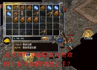 清风明月3D单职业传奇攻略?新手如何快速上手? 清风明月3D单职业传奇攻略?新手如何快速上手?