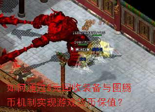如何通过8元回收装备与图腾币机制实现游戏货币保值? 如何通过8元回收装备与图腾币机制实现游戏货币保值?