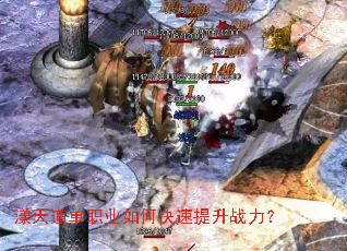 漾天道单职业如何快速提升战力? 漾天道单职业如何快速提升战力?