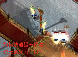 如何快速提升修魔纪元的战力等级? 如何快速提升修魔纪元的战力等级?