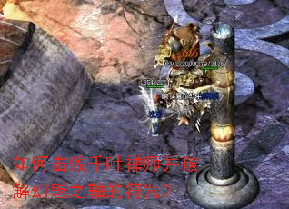 如何击败千叶禅师并破解幻魅之轴的符咒? 如何击败千叶禅师并破解幻魅之轴的符咒?