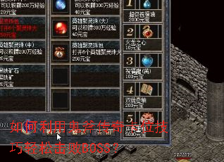 如何利用鬼斧传奇卡位技巧轻松击败BOSS? 如何利用鬼斧传奇卡位技巧轻松击败BOSS?